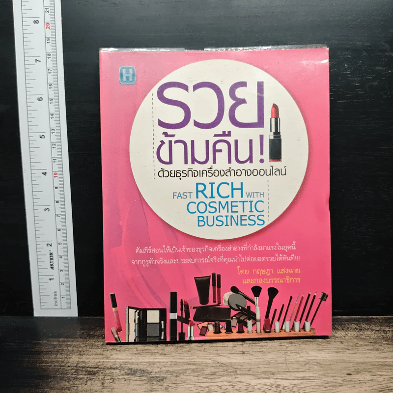 รวยข้ามคืน ด้วยธุรกิจเครื่องสำอางออนไลน์ - กฤษฎา แสงฉาย รูปที่ 1