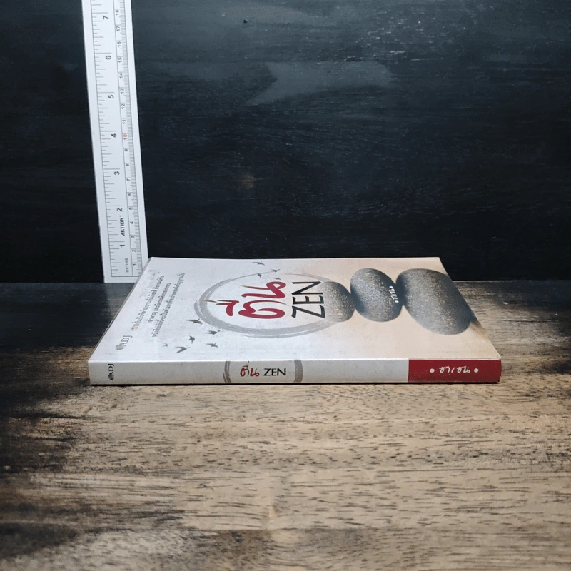 ตื่น ZEN - ซาเซน รูปที่ 3
