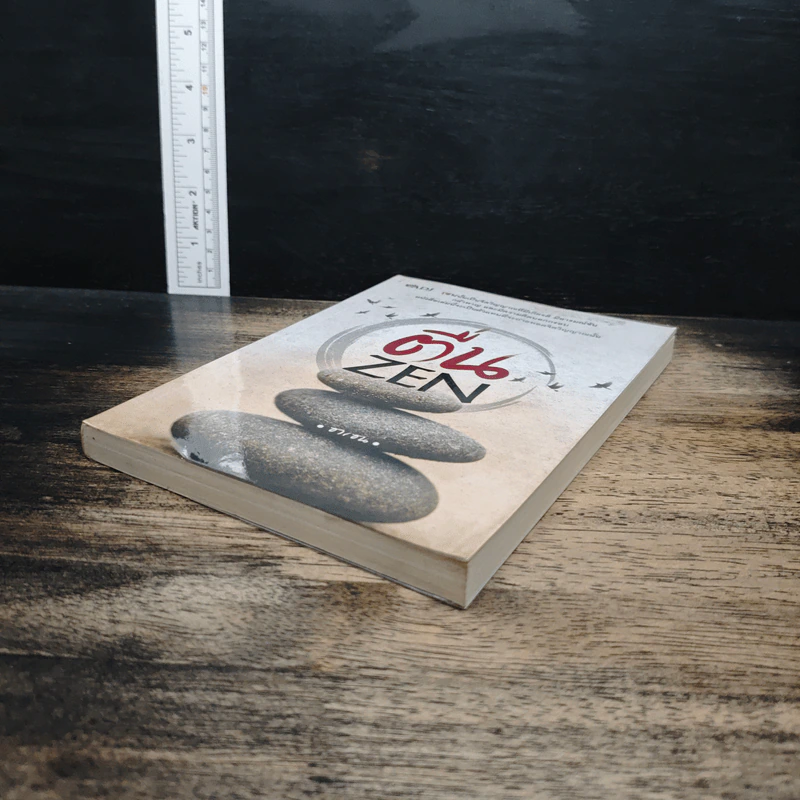 ตื่น ZEN - ซาเซน รูปที่ 4