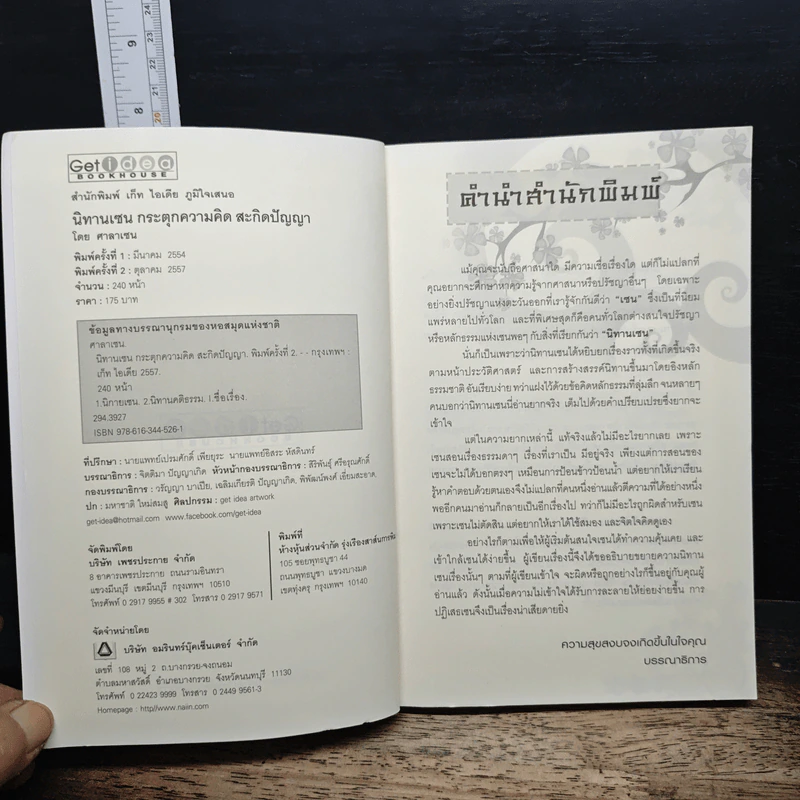 นิทานเซน กระตุกความคิด สะกิดปัญญา - ศาลาเซน รูปที่ 6