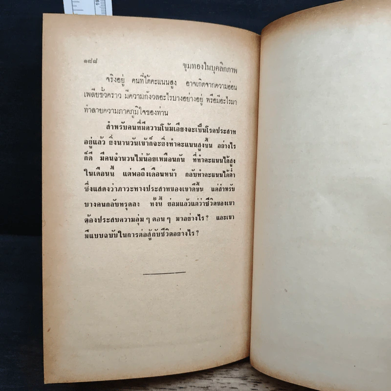 ขุมทองในบุคลิกภาพ จะขุดค้นและทดสอบได้อย่างไร - เวชยันต์ รูปที่ 10