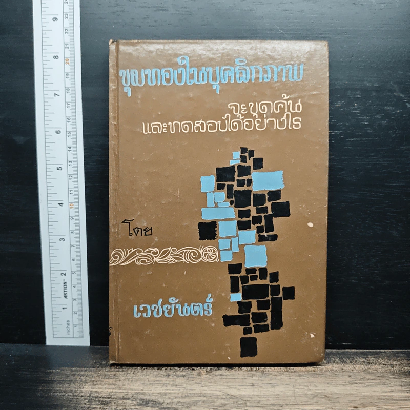 ขุมทองในบุคลิกภาพ จะขุดค้นและทดสอบได้อย่างไร - เวชยันต์ รูปที่ 1