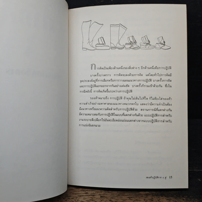 รองเท้าปฏิบัติการ 6 คู่ 6 แบบ - เอ็ดเวิร์ด เดอ โบโน รูปที่ 10