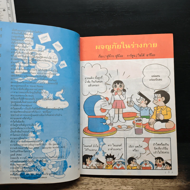 โดเรมอนค้นพบความมหัศจรรย์ ตอน ผจญภัยในร่างกาย รูปที่ 6
