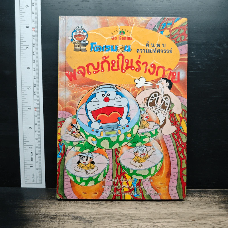 โดเรมอนค้นพบความมหัศจรรย์ ตอน ผจญภัยในร่างกาย รูปที่ 1