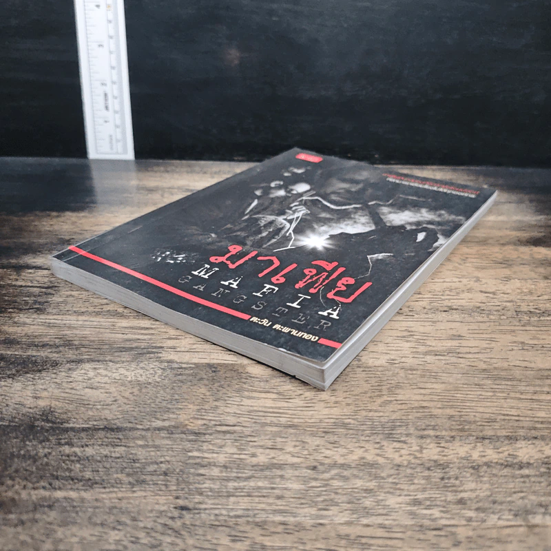 มาเฟีย Mafia Gangster - ตะวัน ตะพานทอง รูปที่ 4