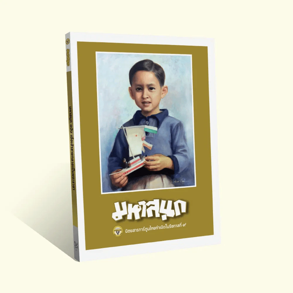 มหาสนุก ฉบับ เมื่อเจ้าชายกลายเป็นพระราชา รูปที่ 1