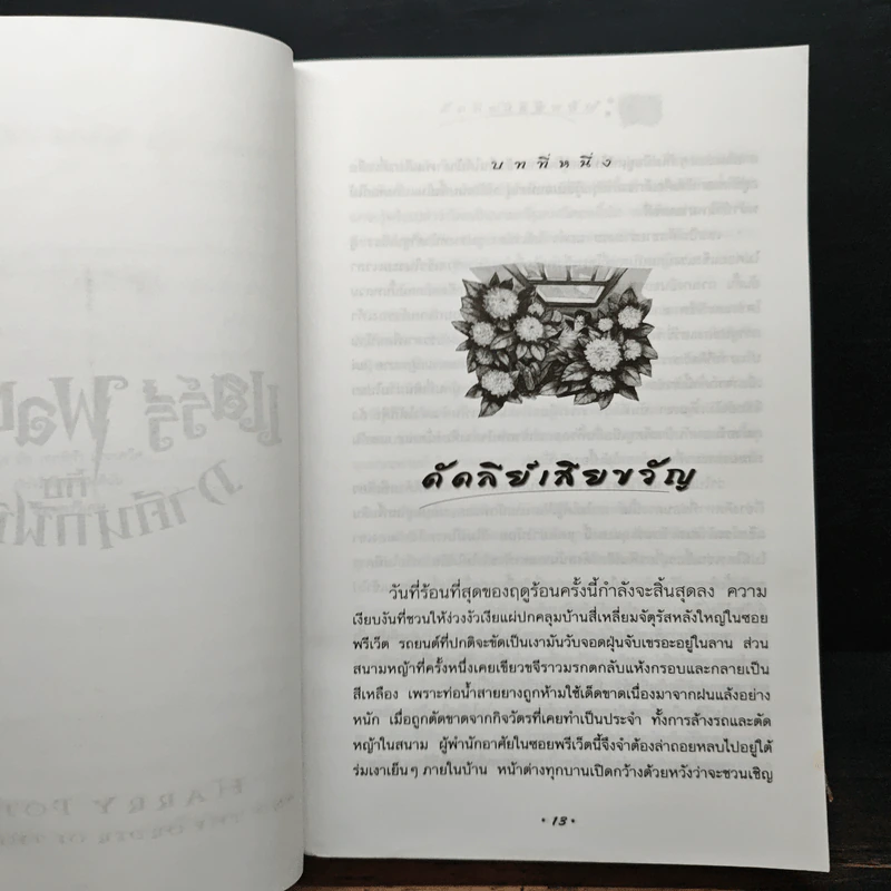 Harry Potter แฮร์รี่ พอตเตอร์ กับภาคีนกฟีนิกซ์ - J.K.Rowling รูปที่ 8