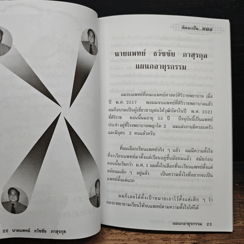 คิดจะเป็น...หมอ - อาจารย์แพทย์ผู้เชี่ยวชาญในแต่ละสาขา รูปที่ 7
