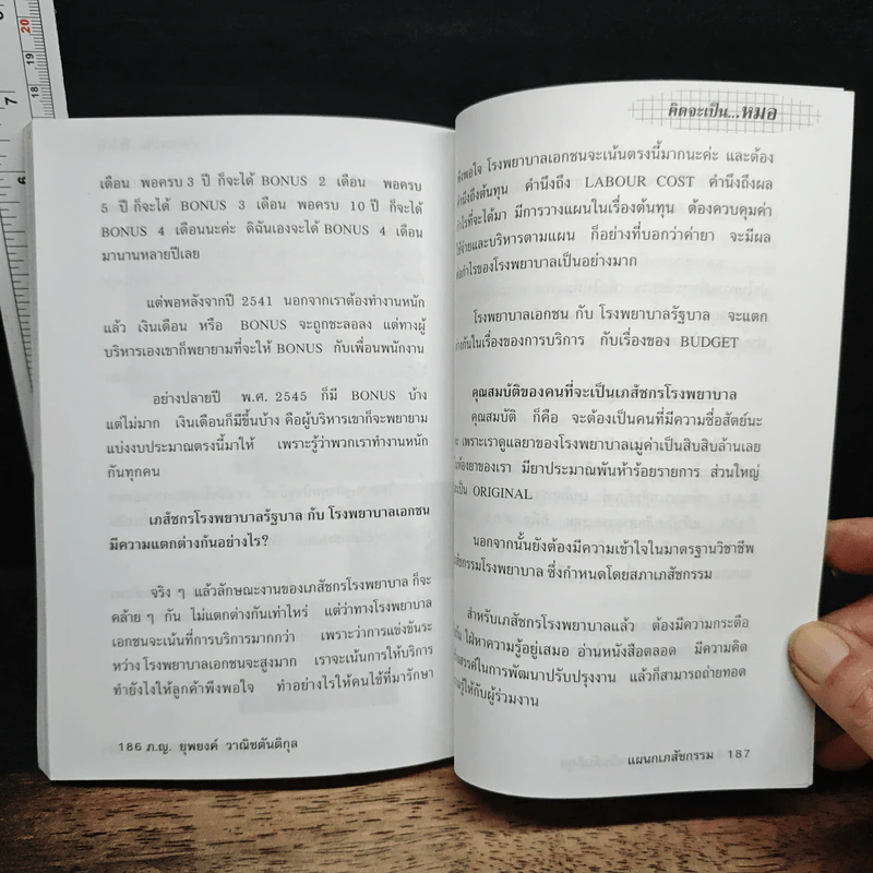 คิดจะเป็น...หมอ - อาจารย์แพทย์ผู้เชี่ยวชาญในแต่ละสาขา รูปที่ 8