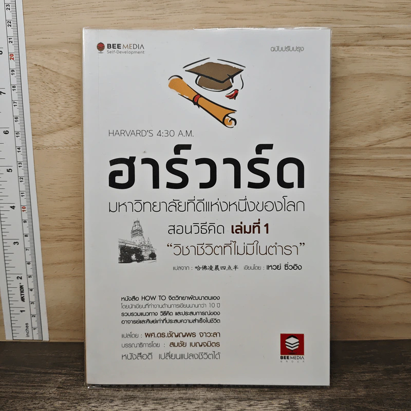 ฮาร์วาร์ด มหาวิทยาลัยที่ดีที่สุดของโลก เล่ม 1 - เหวย์ ซิ่วอิง รูปที่ 1