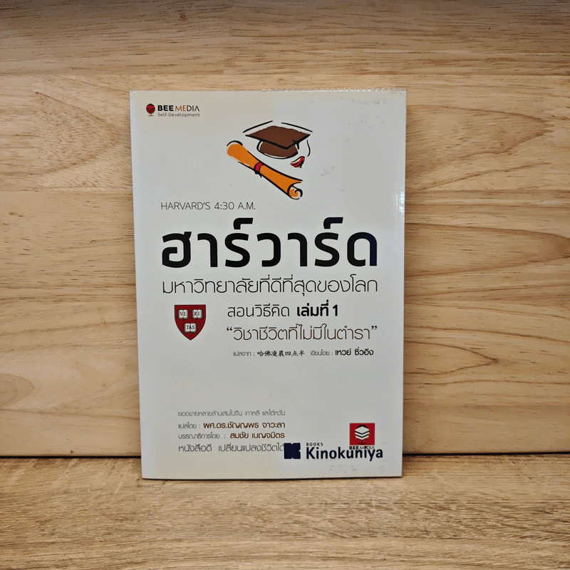 ฮาร์วาร์ด มหาวิทยาลัยที่ดีที่สุดของโลก เล่ม 1 รูปที่ 1