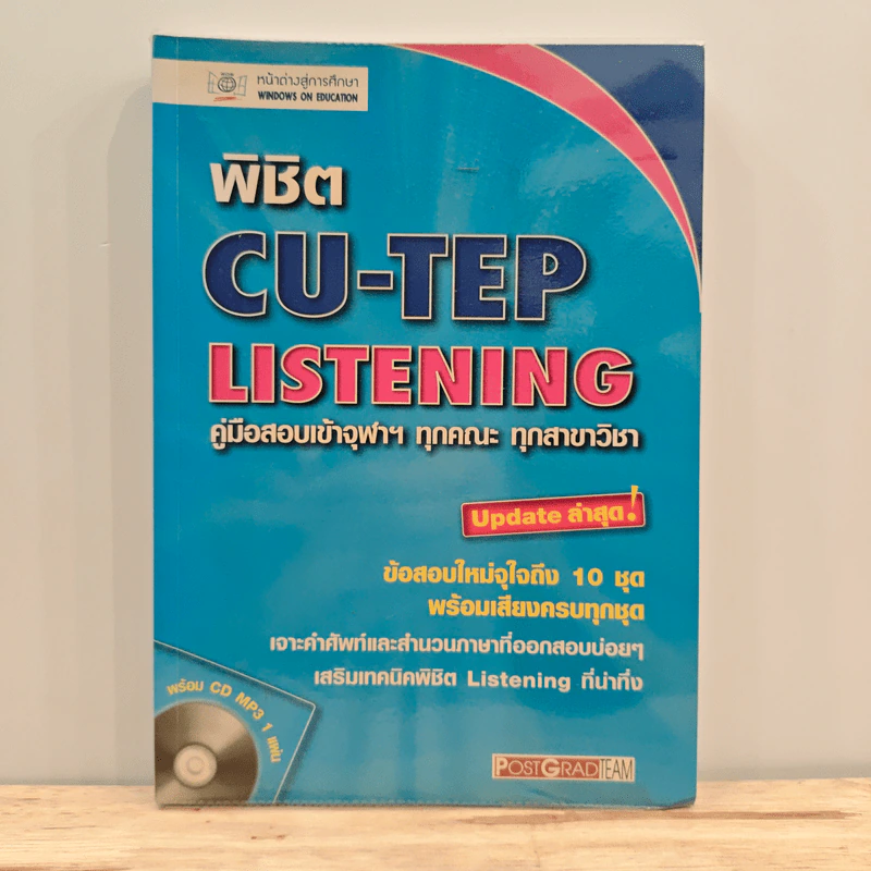 พิชิต Cu-tep Listening คู่มือสอบเข้าจุฬาฯ รูปที่ 1