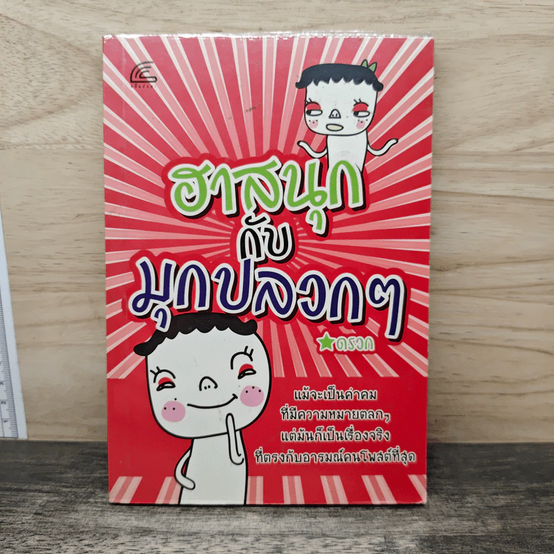 ฮาสนุกกับมุกปลวกๆ - ดรวก รูปที่ 1