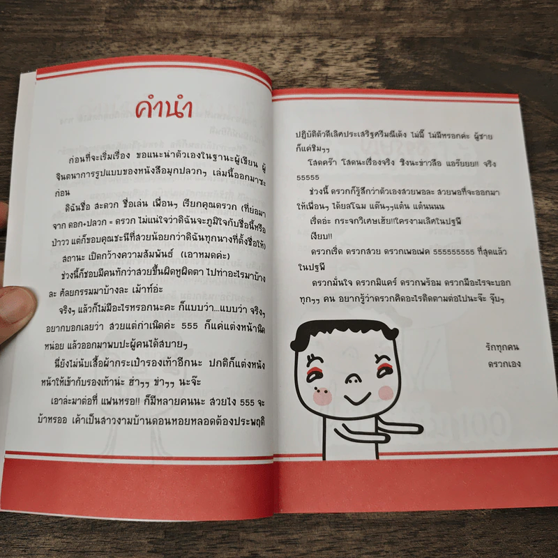 ฮาสนุกกับมุกปลวกๆ - ดรวก รูปที่ 8