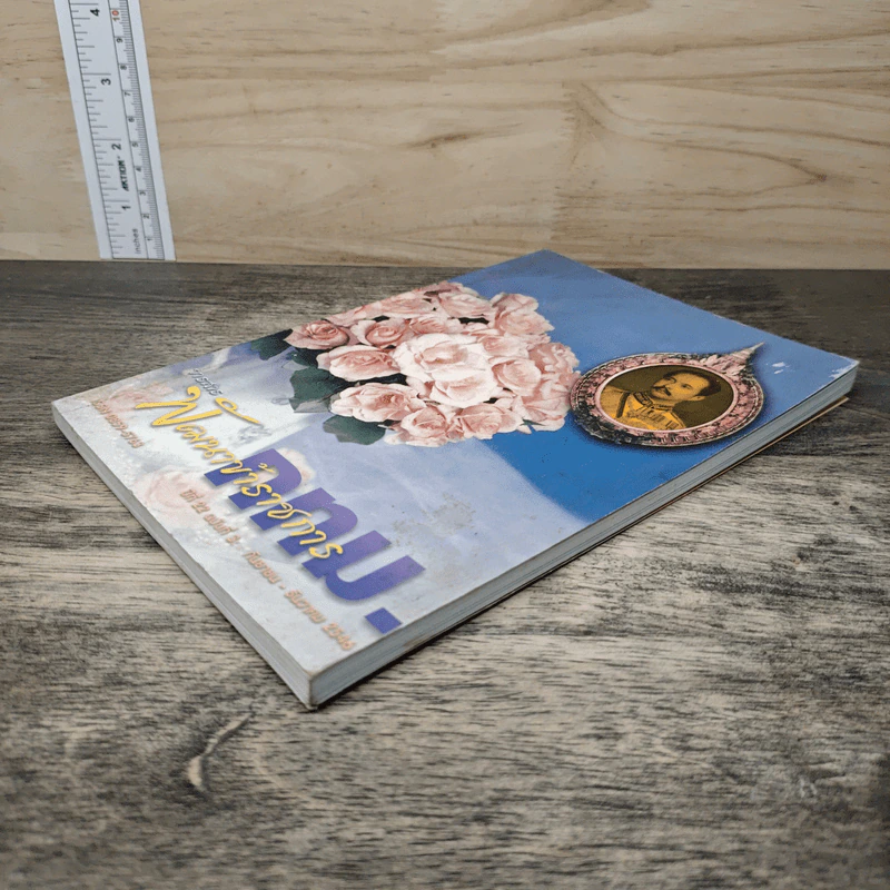วารสาร พัฒนาข้าราชการ กทม. ปีที่ 22 ฉบับที่ 3 ก.ย.-ธ.ค.2546 รูปที่ 3