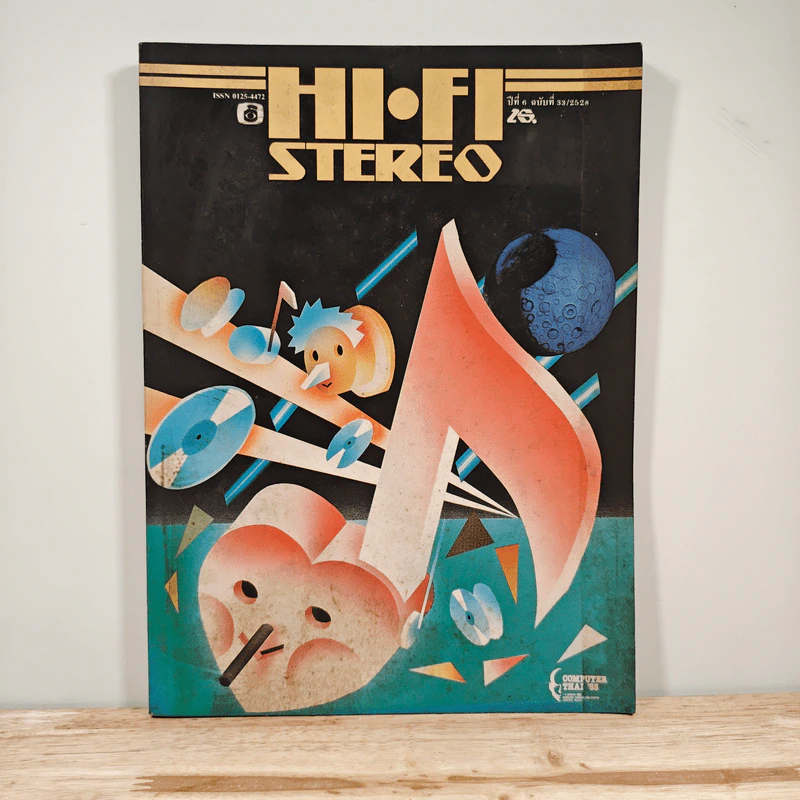 Hi-Fi Stereo ปีที่ 6 ฉบับที่ 33 2528 รูปที่ 1