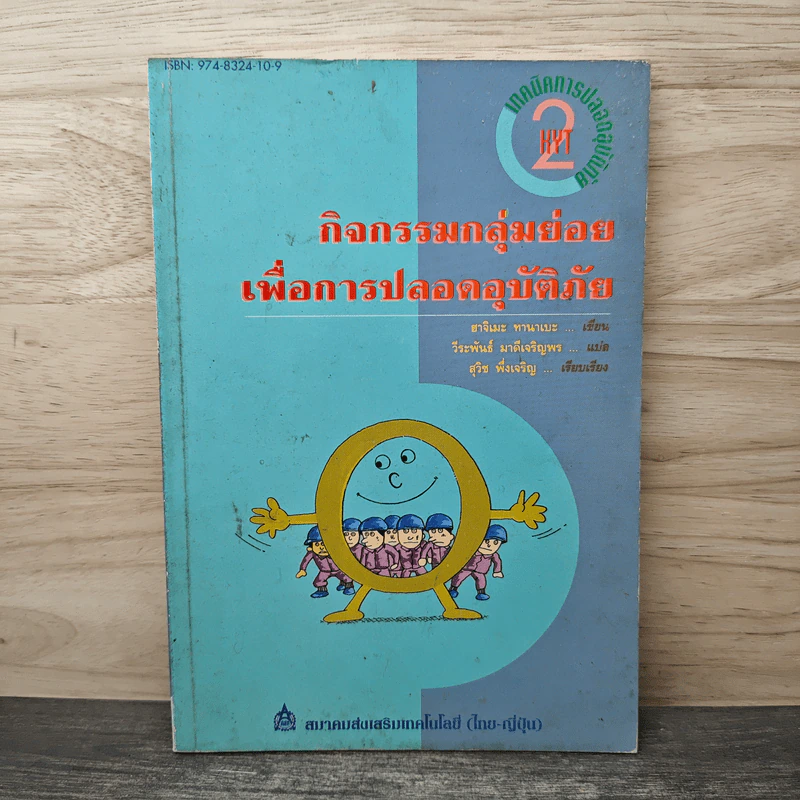 กิจกรรมกลุ่มย่อยเพื่อการปลอดอุบัติภัย รูปที่ 1