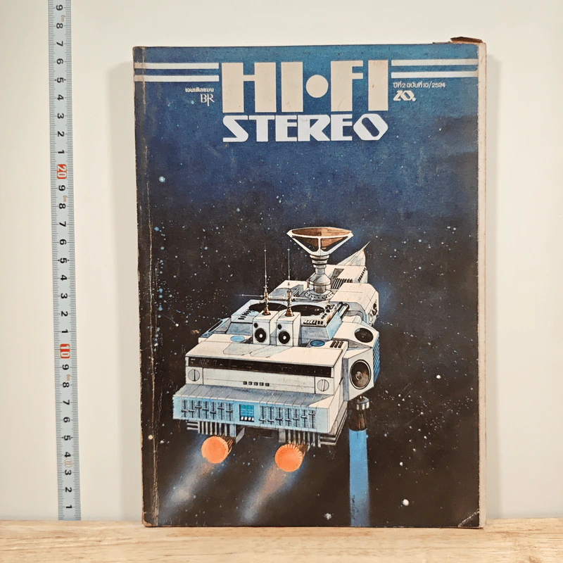 Hi-Fi Stereo ปีที่ 2 ฉบับที่ 10 2524 รูปที่ 1