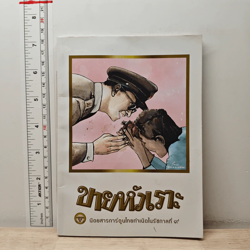 ขายหัวเราะ ฉบับ รอยยิ้มของพระราชา รูปที่ 1