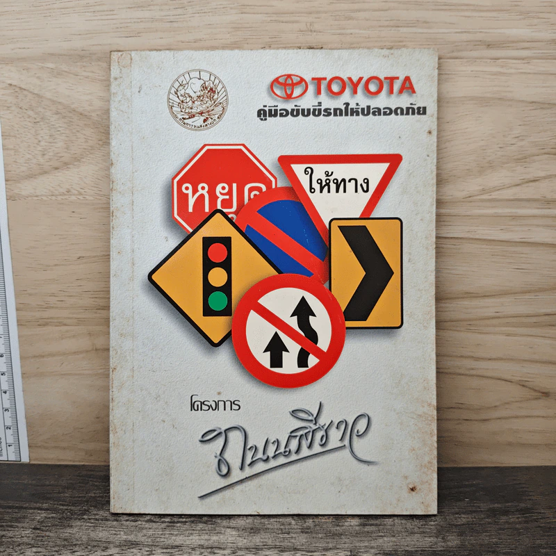 โครงการถนนสีขาว - Toyota รูปที่ 1
