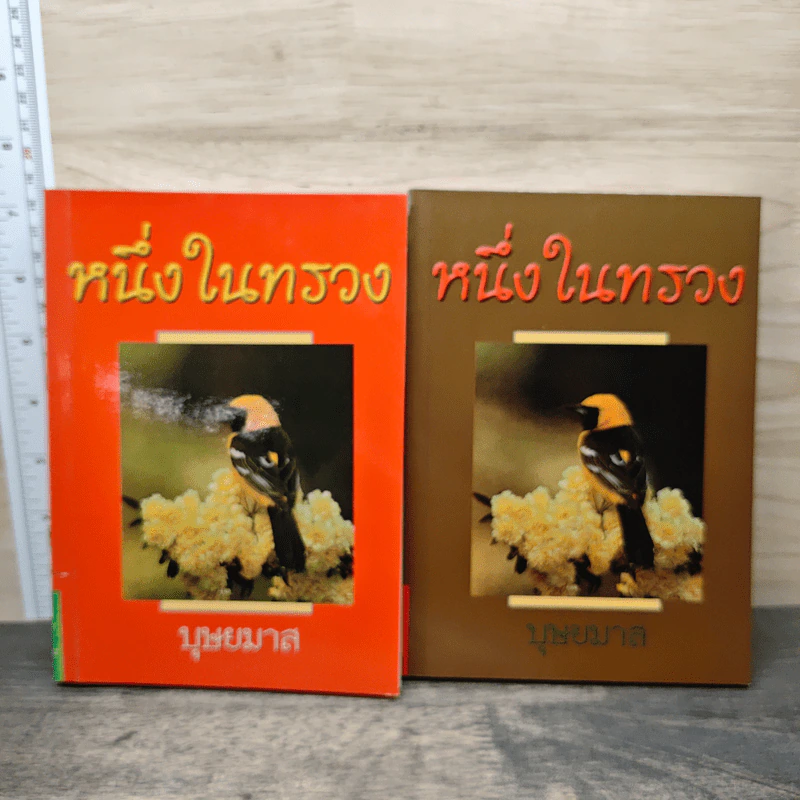 หนึ่งในทรวง 2 เล่มจบ - บุษยมาส รูปที่ 1