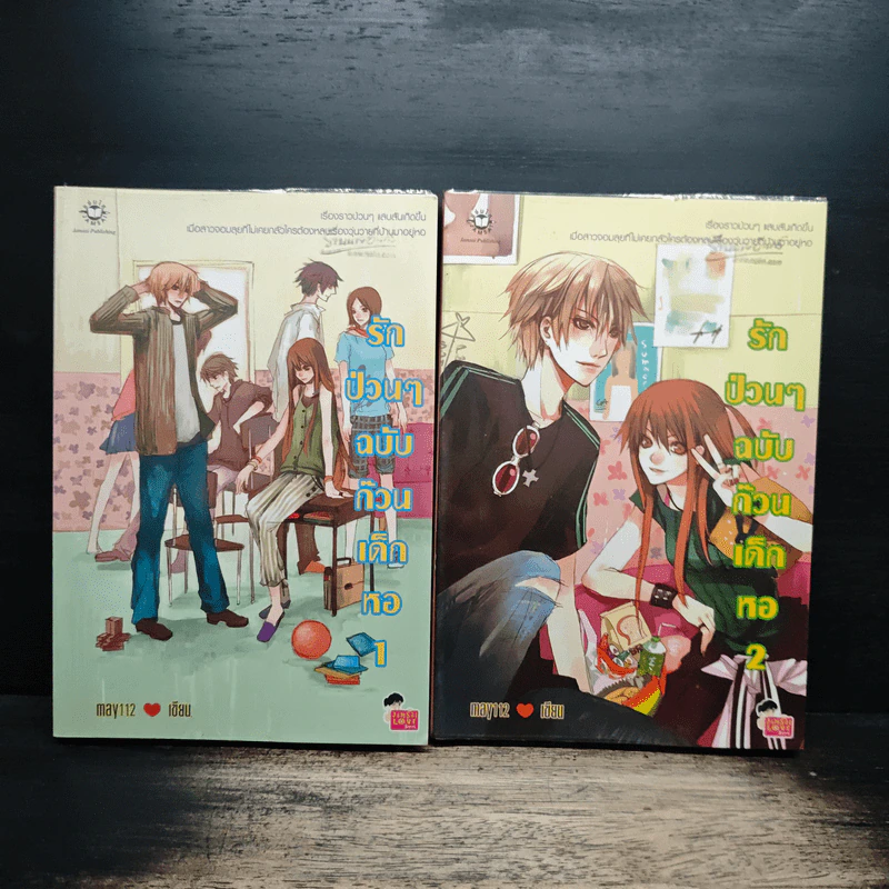 รักป่วนๆฉบับก๊วนเด็กหอ 2 เล่มจบ - may112 รูปที่ 1