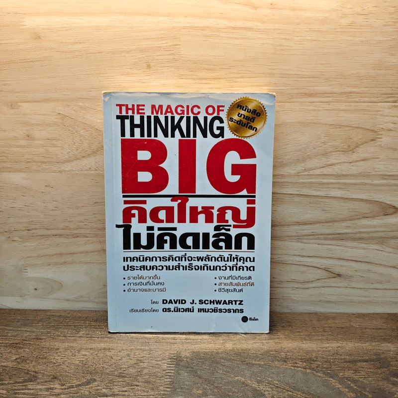 The Magic of Thinking BIG คิดใหญ่ไม่คิดเล็ก - David J. Schwartz รูปที่ 1