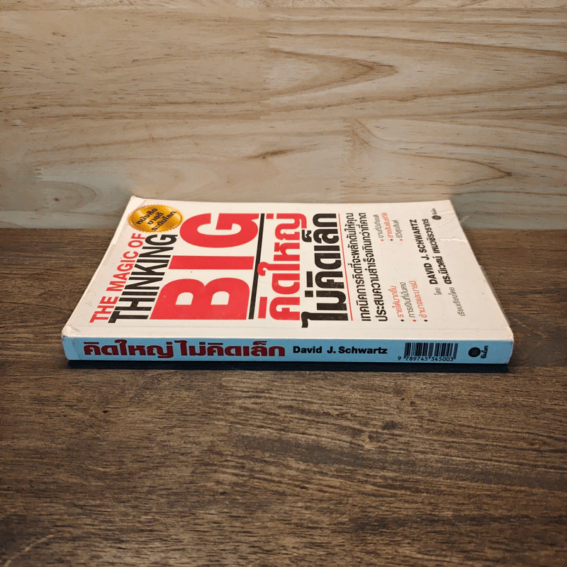 The Magic of Thinking BIG คิดใหญ่ไม่คิดเล็ก - David J. Schwartz รูปที่ 2