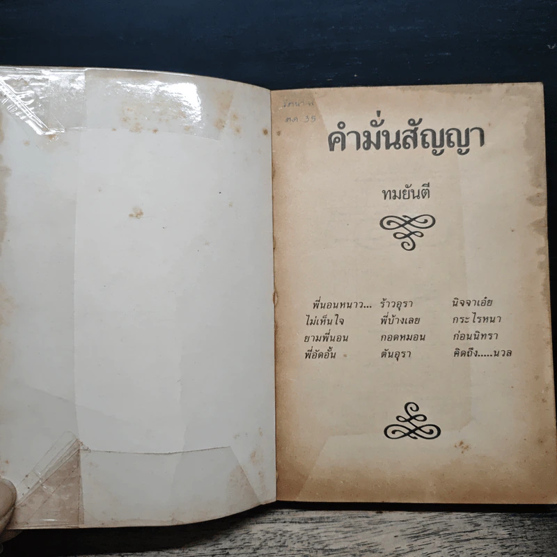 คำมั่นสัญญา - ทมยันตี รูปที่ 6