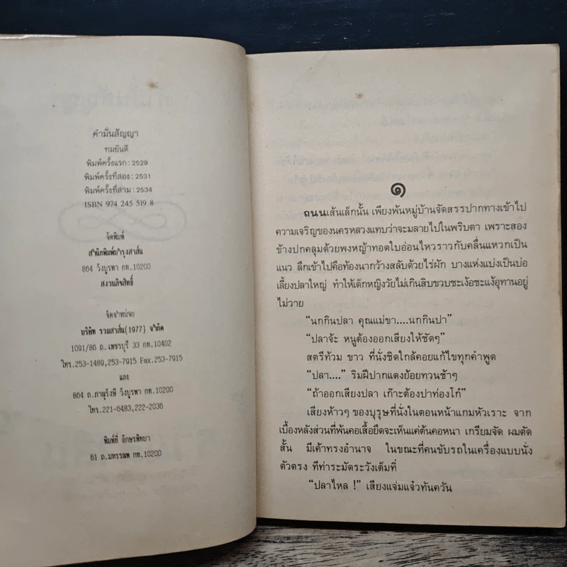 คำมั่นสัญญา - ทมยันตี รูปที่ 7