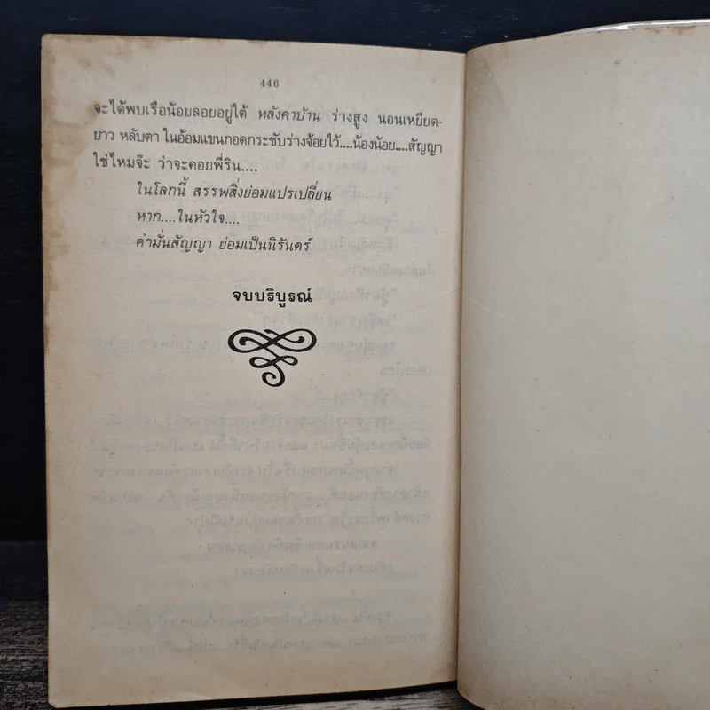 คำมั่นสัญญา - ทมยันตี รูปที่ 8