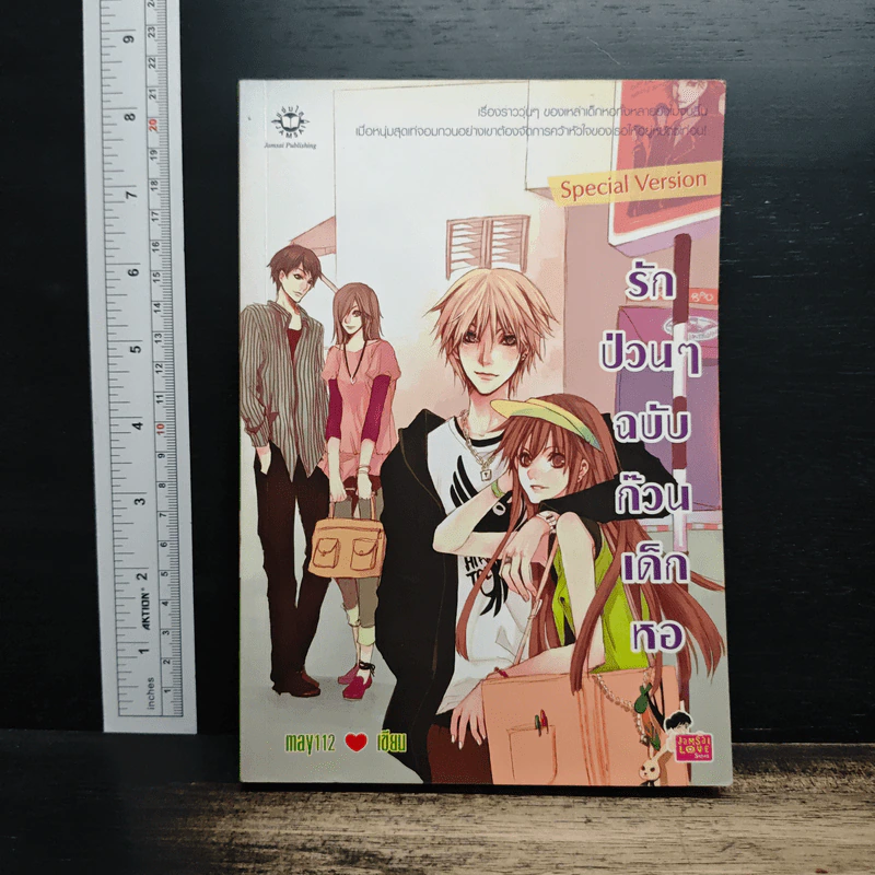 รักป่วนๆฉบับก๊วนเด็กหอ Special Version - may112 รูปที่ 1