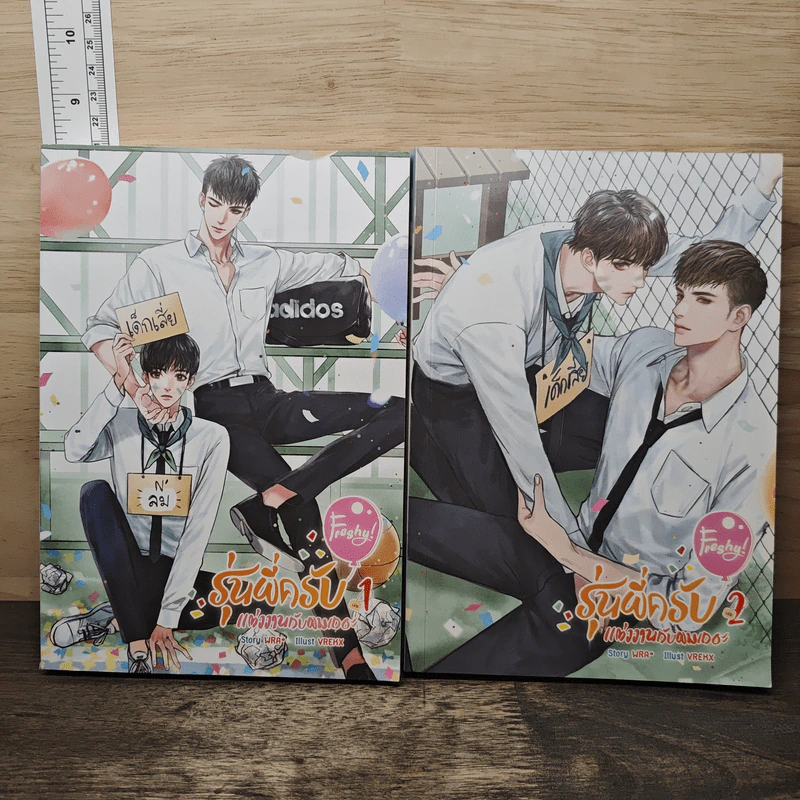 นิยายวาย Freshy! รุ่นพี่ครับ แต่งงานกับผมเถอะ 2 เล่มจบ - WRA* รูปที่ 1