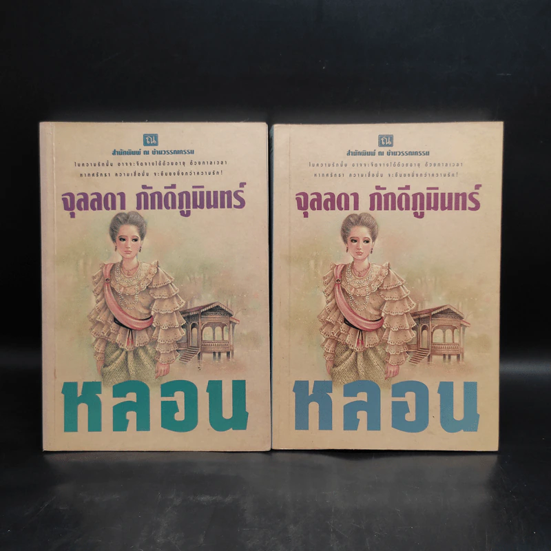 หลอน 2 เล่มจบ - จุลลดา ภักดีภูมินทร์ รูปที่ 1