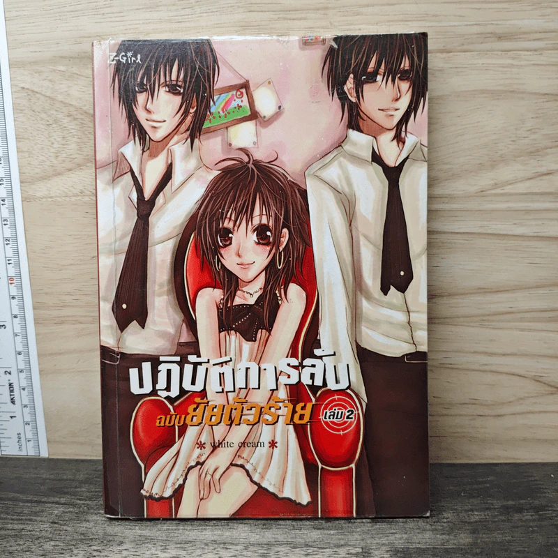 ปฏิบัติการลับฉบับยัยตัวร้าย เล่ม 2 - white cream รูปที่ 1