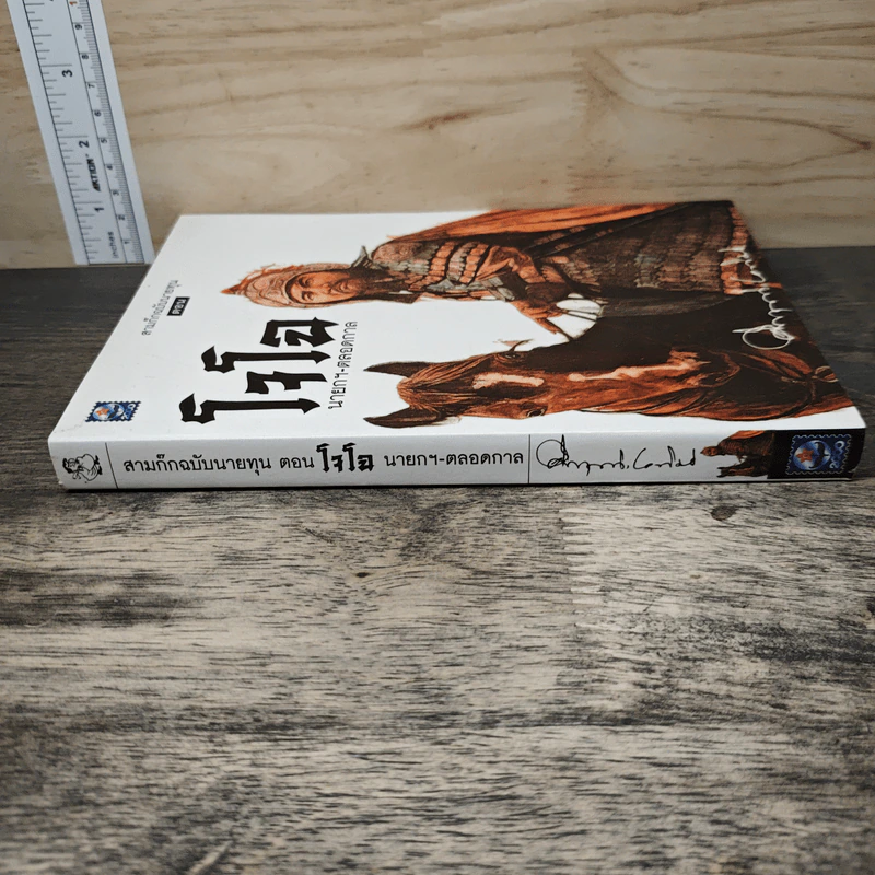 สามก๊ก ฉบับนายทุน ตอน โจโฉ นายกฯ ตลอดกาล - คึกฤทธิ์ ปราโมช รูปที่ 2