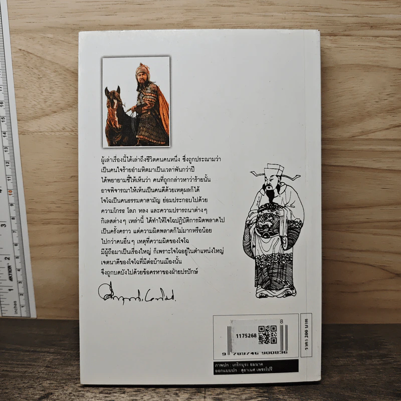 สามก๊ก ฉบับนายทุน ตอน โจโฉ นายกฯ ตลอดกาล - คึกฤทธิ์ ปราโมช รูปที่ 5