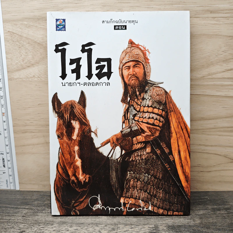 สามก๊ก ฉบับนายทุน ตอน โจโฉ นายกฯ ตลอดกาล - คึกฤทธิ์ ปราโมช รูปที่ 1