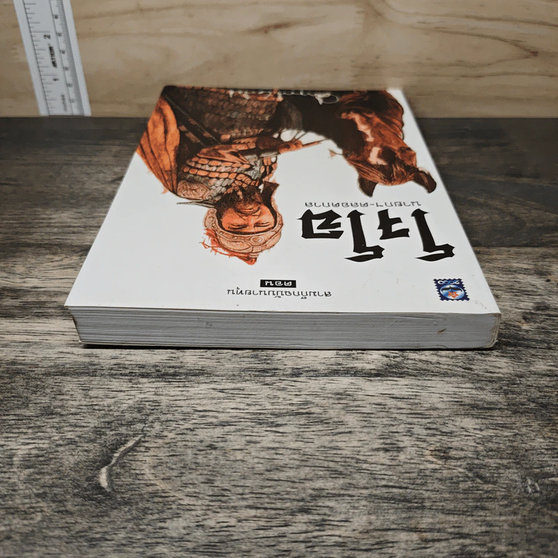 สามก๊ก ฉบับนายทุน ตอน โจโฉ นายกฯ ตลอดกาล - คึกฤทธิ์ ปราโมช รูปที่ 4