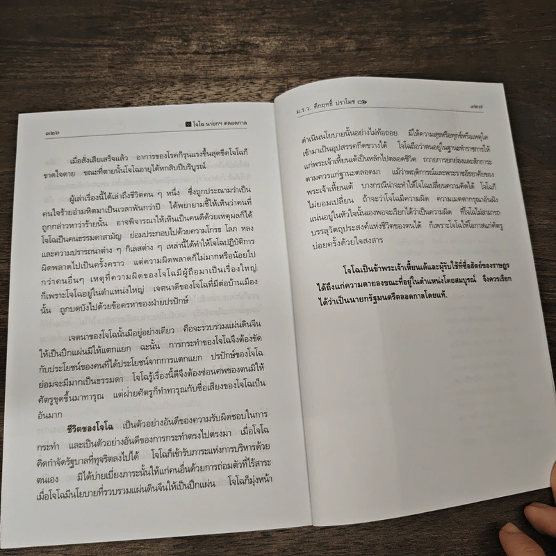 สามก๊ก ฉบับนายทุน ตอน โจโฉ นายกฯ ตลอดกาล - คึกฤทธิ์ ปราโมช รูปที่ 8