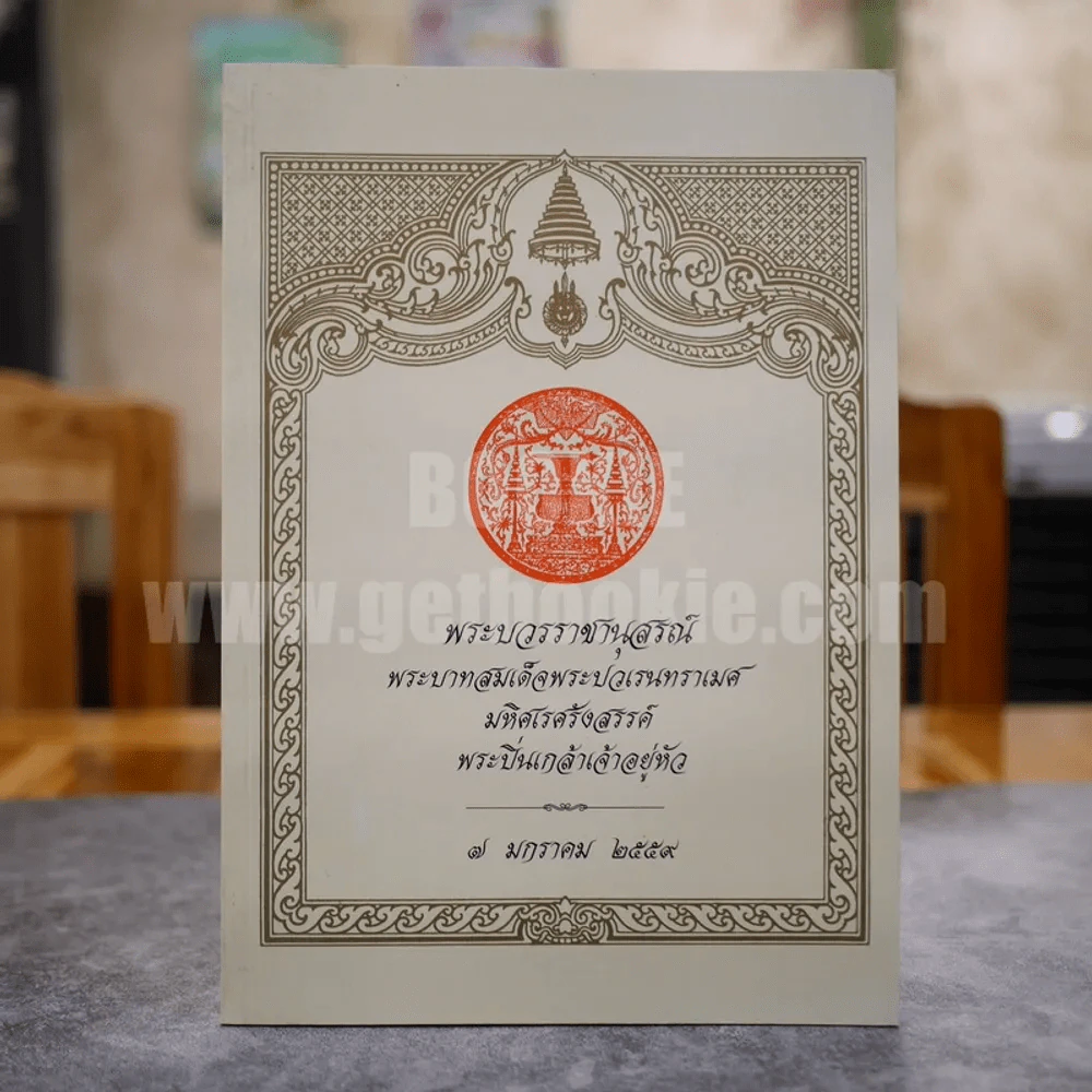พระบวรราชานุสรณ์ พระบาทสมเด็จพระปวเรนทราเมศ มหิศเรศรังสรรค์ พระปิ่นเกล้าเจ้าอยู่หัว 7 มกราคม 2559 รูปที่ 1