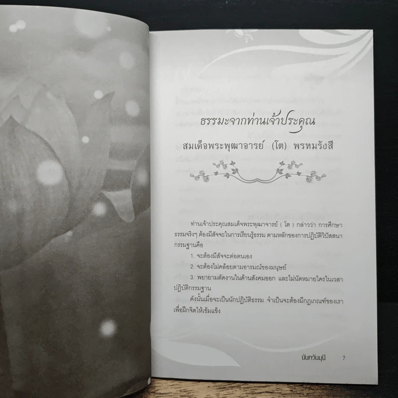 ธรรมะจากพระอริยเจ้า - น.นันทวันมุนี รูปที่ 8