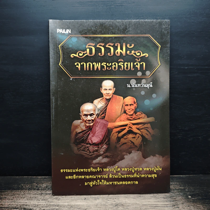 ธรรมะจากพระอริยเจ้า - น.นันทวันมุนี รูปที่ 1