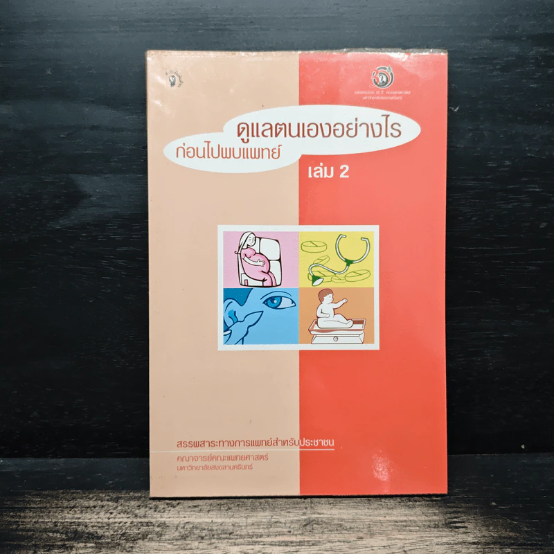 ดูแลตนเองอย่างไร ก่อนไปพบแพทย์ เล่ม 2 รูปที่ 1