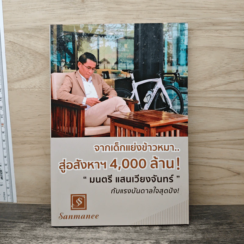 จากเด็กแย่งข้าวหมา สู่อสังหาฯ 4,000 ล้าน! - มนตรี แสนเวียงจันทร์ รูปที่ 1
