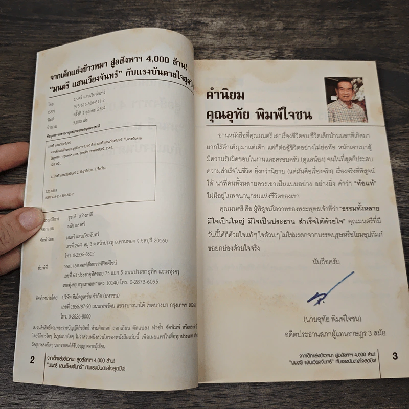 จากเด็กแย่งข้าวหมา สู่อสังหาฯ 4,000 ล้าน! - มนตรี แสนเวียงจันทร์ รูปที่ 6