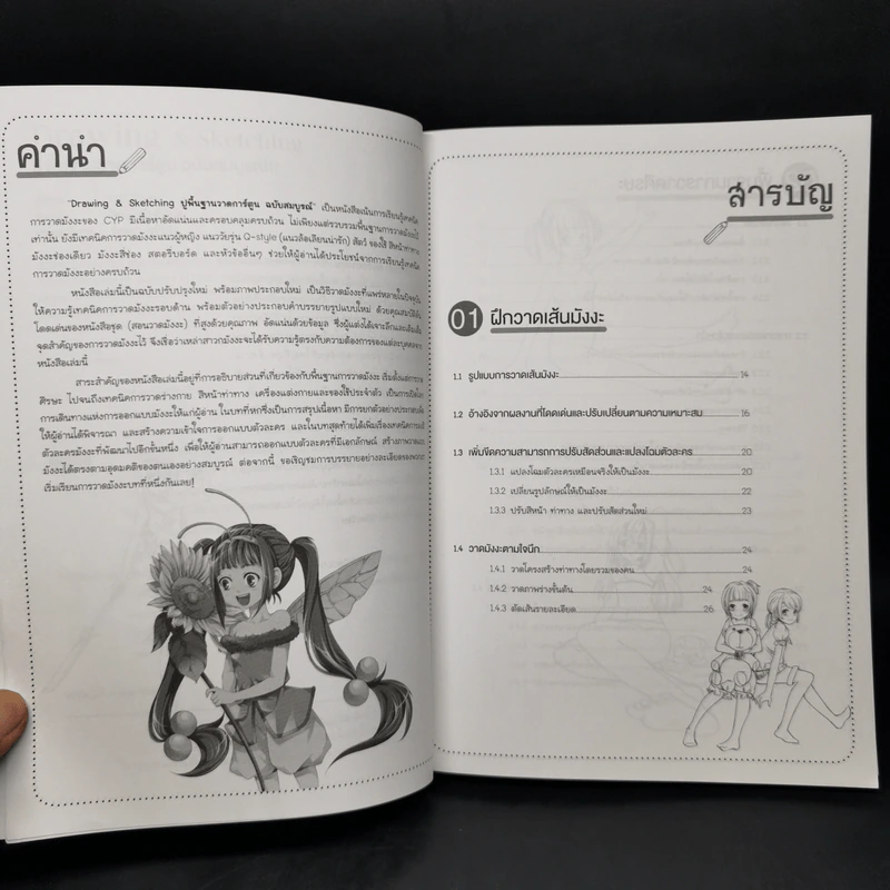 Drawing & Sketching ปูพื้นฐานวาดการ์ตูน ฉบับสมบูรณ์ - C.C Club รูปที่ 9