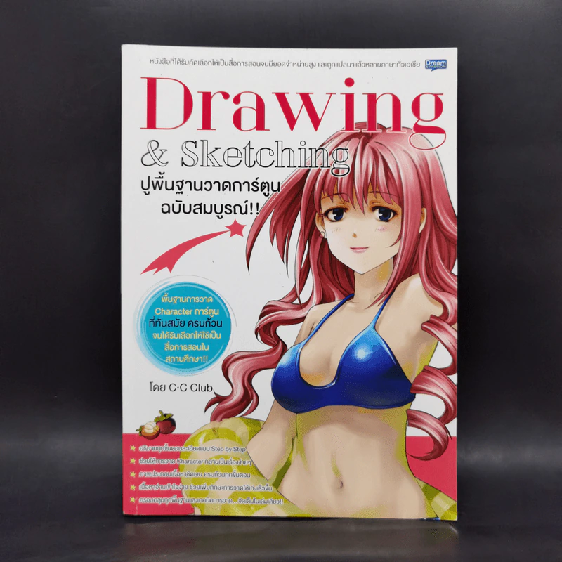 Drawing & Sketching ปูพื้นฐานวาดการ์ตูน ฉบับสมบูรณ์ - C.C Club รูปที่ 1