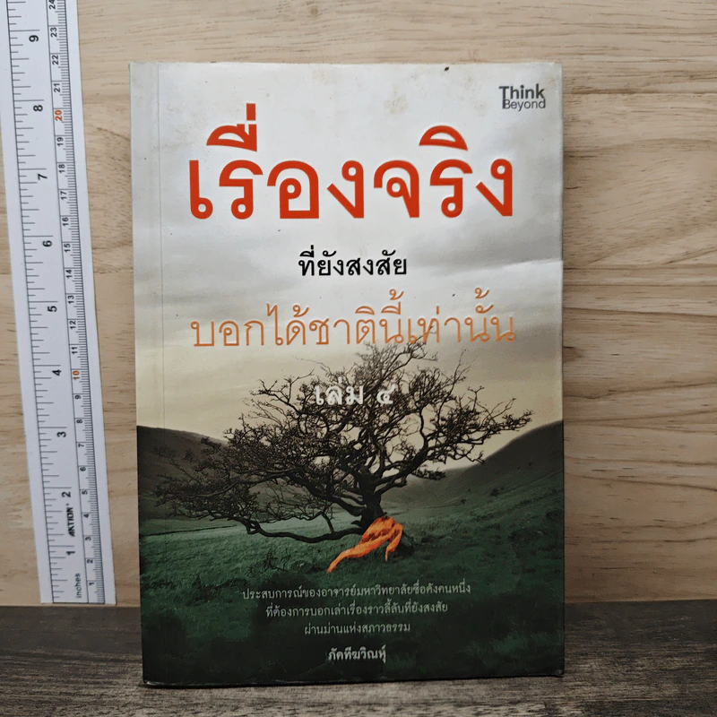เรื่องจริงที่ยังสงสัย บอกได้แค่ชาตินี้เท่านั้น เล่ม 4 - ภัคทีฆวิณหุ์ รูปที่ 1